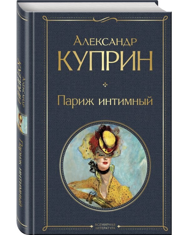 Париж интимный
