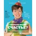 Дополнительное изображение книги «Сколько весит счастье»