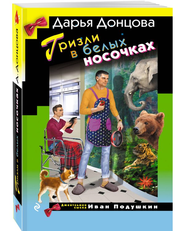 Гризли в белых носочках