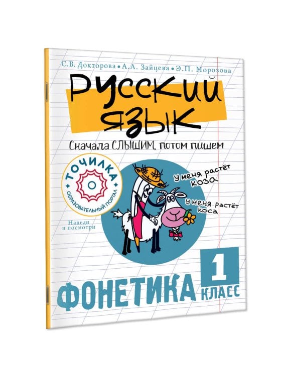 Лайфхаки от Точилки Русский язык. Сначала слышим, потом пишем. Фонетика 1 класс