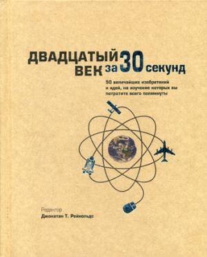 Обложка книги «Двадцатый век за 30 секунд» — Чи Грейс;Коннелли Кэрин;Гучер Кэндис, ISBN 9785386103217