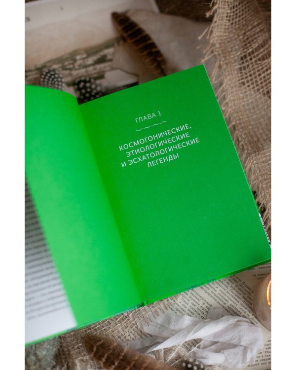 Белорусские мифы. От Мары и домашнего ужа до волколака и Злыдни