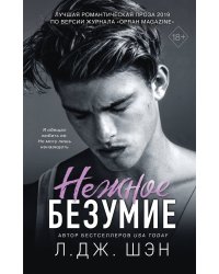 Школа Всех Святых. Нежное безумие (#1)