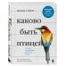 С природой наедине. Наблюдения и открытия Каково быть птицей. О полетах и гнездовании, кормлении и пении. Как и чем живут самые известные птиц