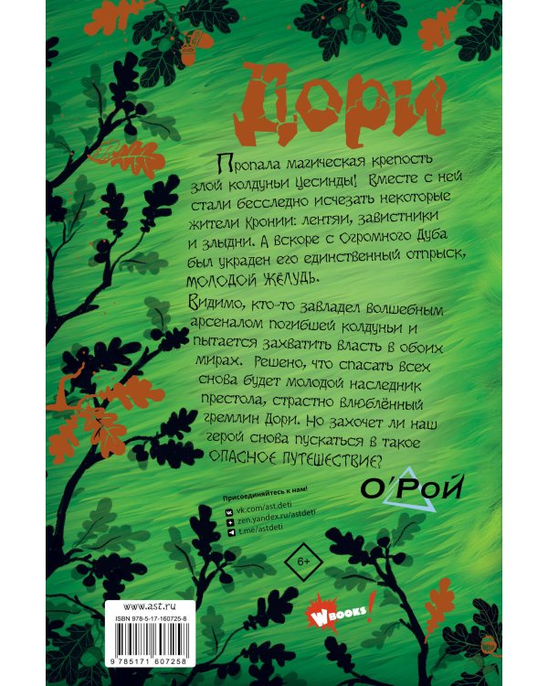 Дори. Месть колдуна