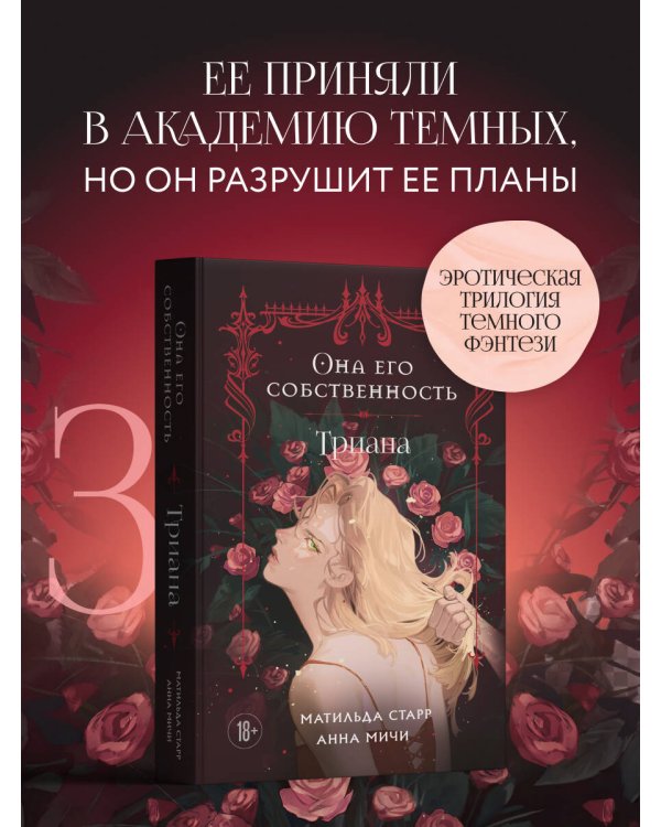 Она его собственность. Триана
