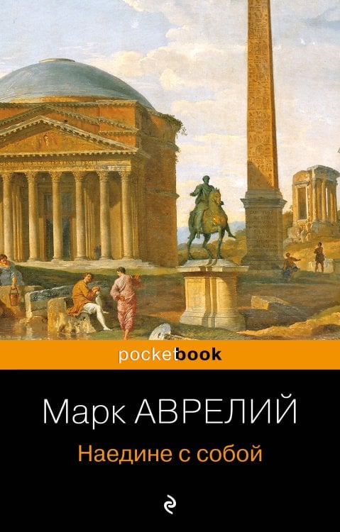 Pocket book (обложка). Non-fiction Наедине с собой