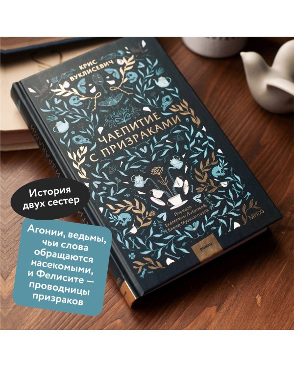 Чаепитие с призраками