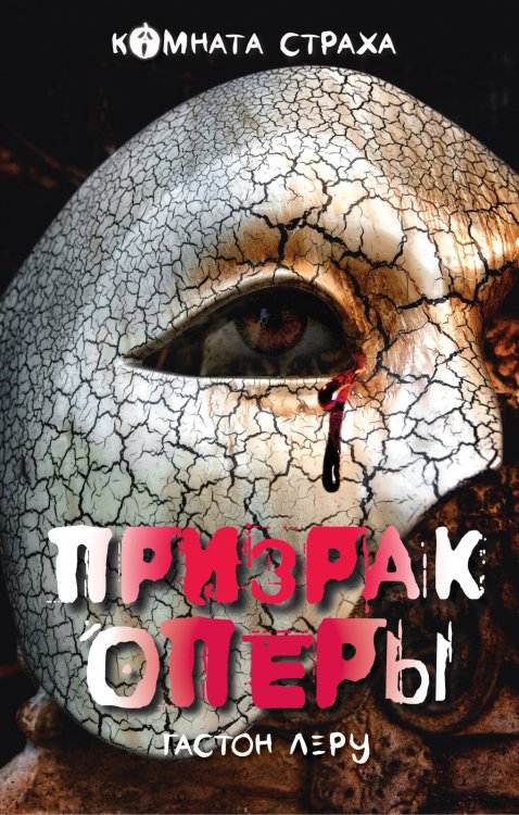 Обложка книги «Призрак Оперы» — Леру Гастон, ISBN 9785699955060