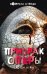 Обложка книги «Призрак Оперы» — Леру Гастон, ISBN 9785699955060