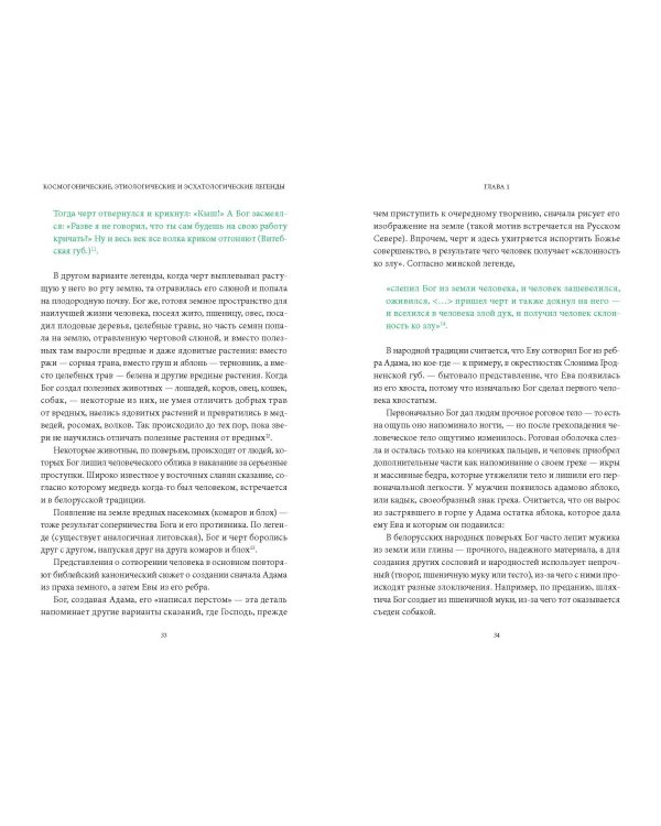 Белорусские мифы. От Мары и домашнего ужа до волколака и Злыдни