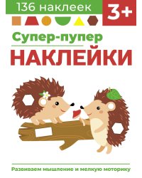 Супер-пупер наклейки. Выпуск 1. Ежики
