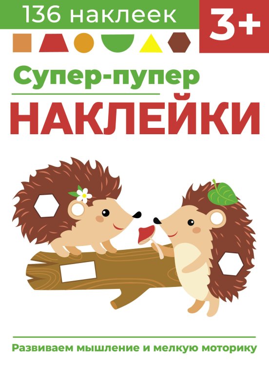 Супер-пупер наклейки (Стрекоза) Супер-пупер наклейки. Выпуск 1. Ежики