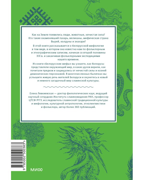 Белорусские мифы. От Мары и домашнего ужа до волколака и Злыдни