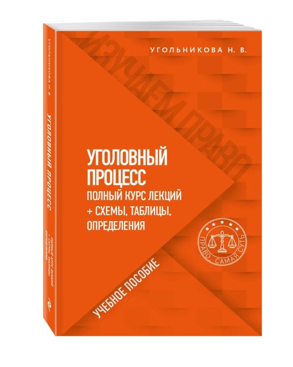 Комплект из 2-х книг. Уголовный процесс. В схемах и таблицах + Курс лекций
