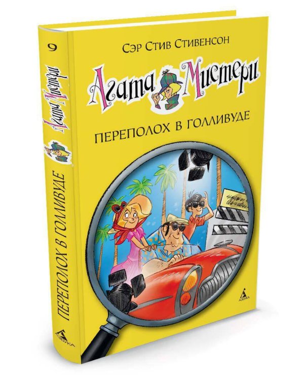 Агата Мистери. Кн. 9. Переполох в Голливуде