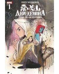 Дни Демона. Проклятая паутина