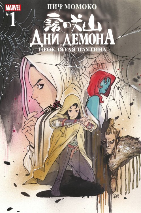 MARVEL. Синглы (Альпака) Дни Демона. Проклятая паутина