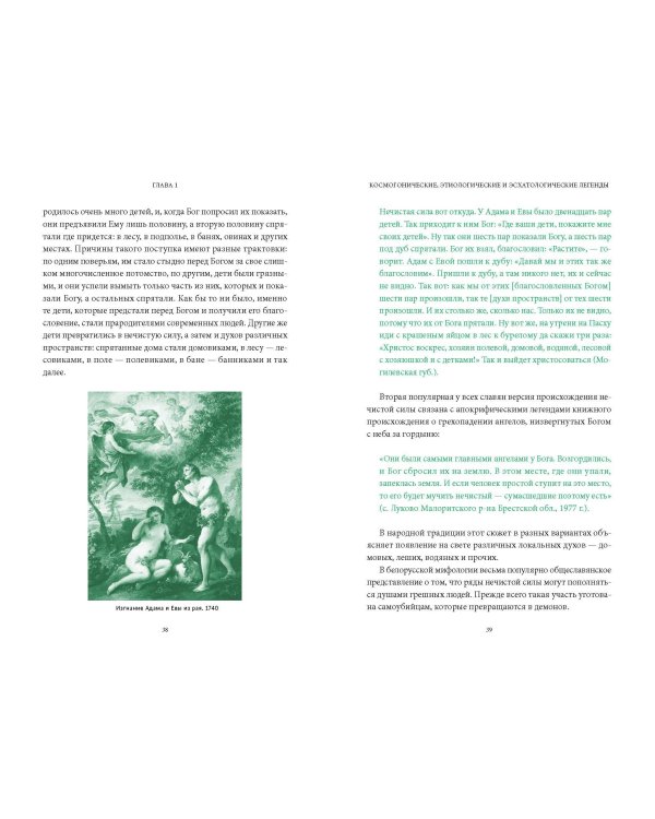 Белорусские мифы. От Мары и домашнего ужа до волколака и Злыдни