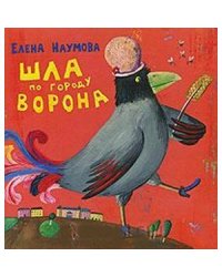 Шла по городу ворона