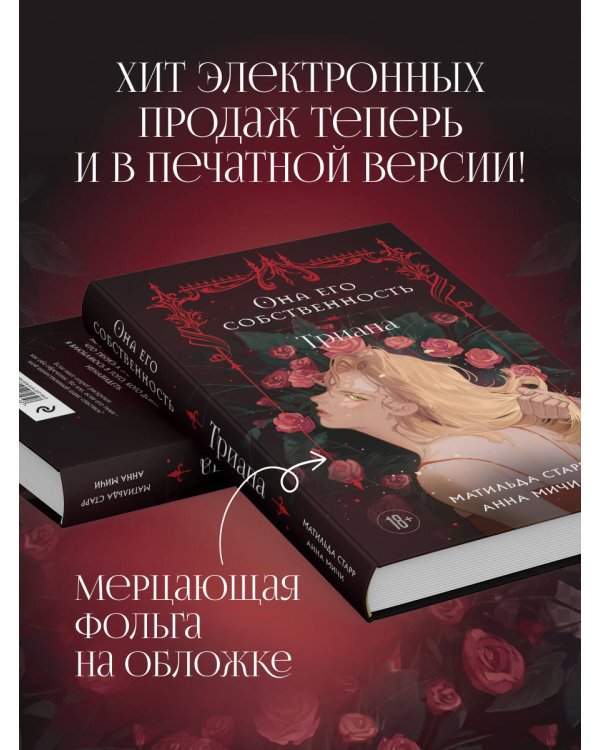 Она его собственность. Триана
