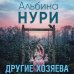 Другие хозяева