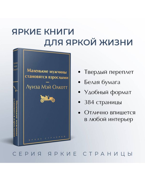 Набор "Маленькие женщины. Маленькие мужчины. Истории их жизней (комплект из 4 книг: "Маленькие женщины", "Хорошие жены", "Маленькие мужчины", "Маленькие мужчины становятся взрослыми")