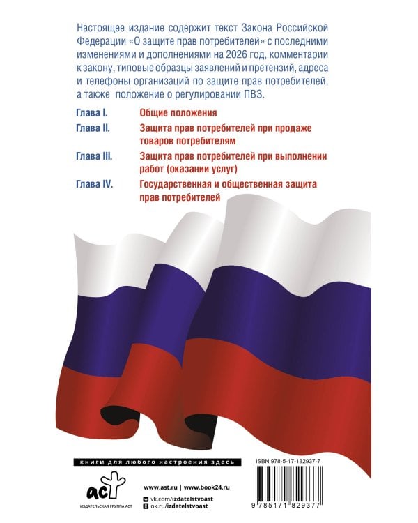 Закон Российской Федерации "О защите прав потребителей" с образцами заявлений на 2026 год