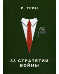 33 стратегии войны (Стратегии успеха)