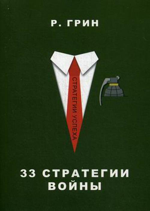 Стратегия успеха 33 стратегии войны (Стратегии успеха)