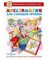 Хрестоматия для старшей группы детского сада. Сборник составлен в соответствии с Федеральными Государственными Требованиями для дошкольного образовани