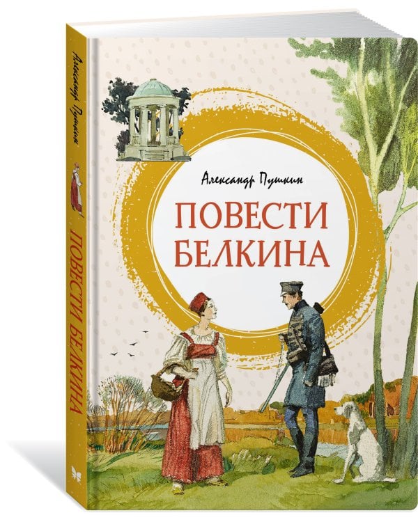 Повести Белкина