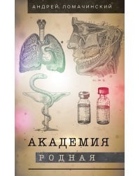 Академия родная