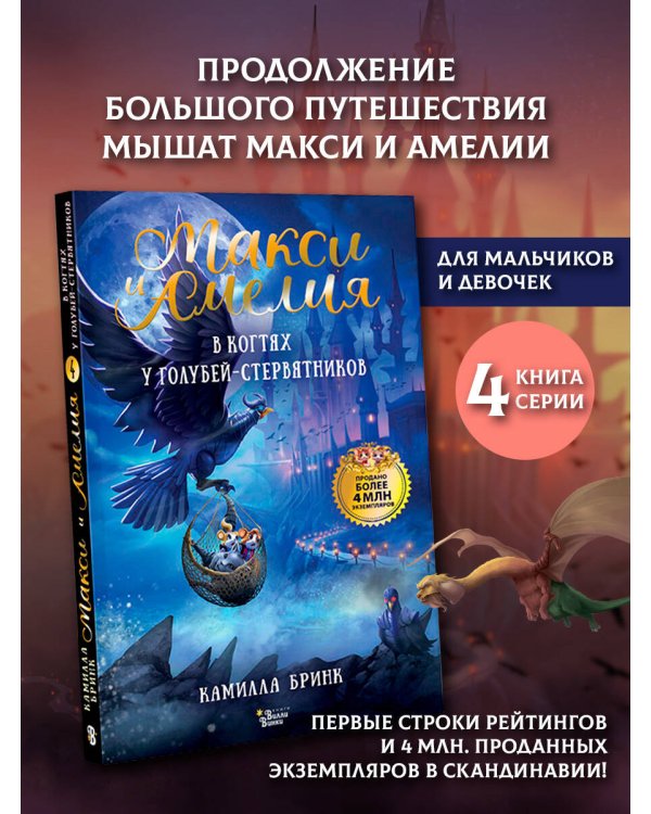 Макси и Амелия. В когтях голубей-стервятников