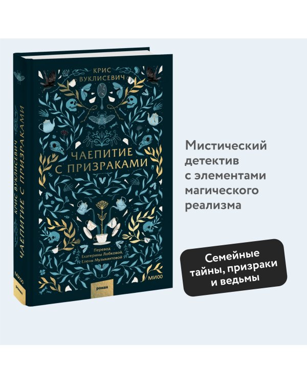 Чаепитие с призраками