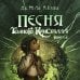 Netflix. Темный кристалл Песня Темного кристалла. Книга вторая