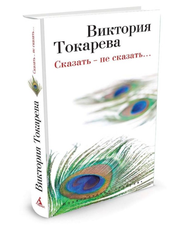 Дополнительное изображение книги «Сказать ? не сказать?»