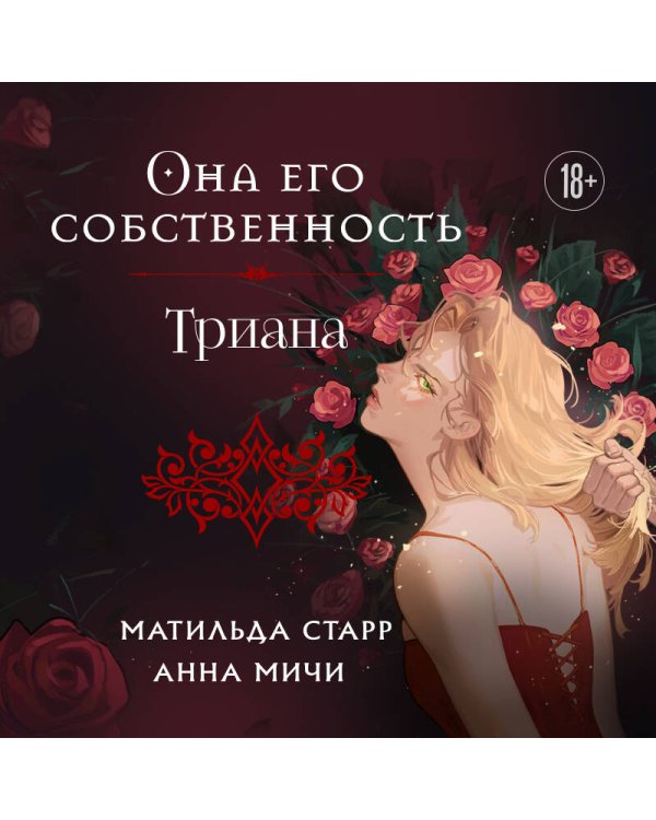 Она его собственность. Триана