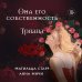Она его собственность. Триана