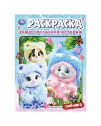 Замурчательная история. Раскраска. 214х290 мм. Скрепка. 16 стр. Умка в кор.50шт