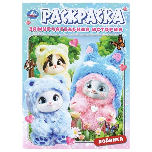 Обложка книги «Замурчательная история. Раскраска. 214х290 мм. Скрепка. 16 стр. Умка в кор.50шт», ISBN 9785506114765