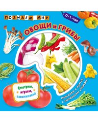 Овощи и грибы. Познаем мир