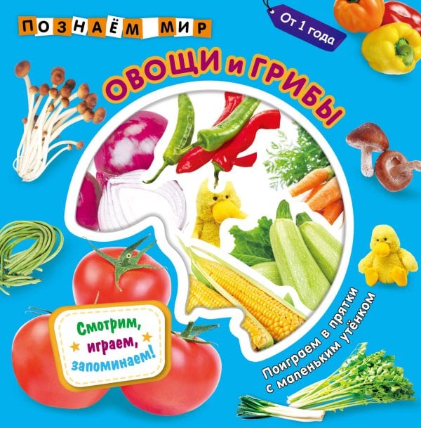 Обложка книги «Овощи и грибы. Познаем мир», ISBN 9785041779597