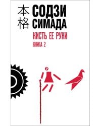 Кисть ее руки. Книга 2