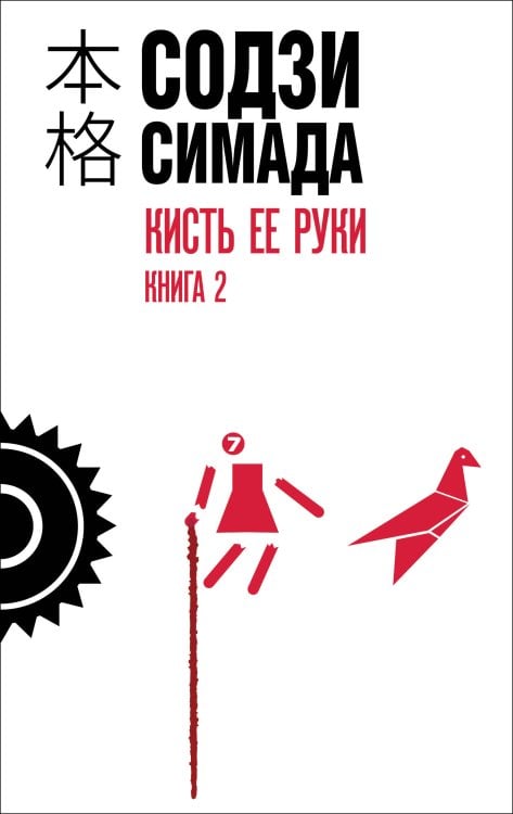 Хонкаку-детектив Кисть ее руки. Книга 2