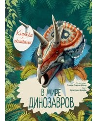 В мире динозавров. Книжка с окошками