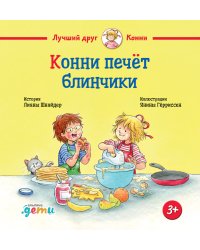 Конни печёт блинчики