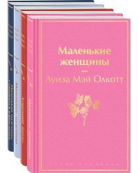 Набор "Маленькие женщины. Маленькие мужчины. Истории их жизней (комплект из 4 книг: "Маленькие женщины", "Хорошие жены", "Маленькие мужчины", "Маленькие мужчины становятся взрослыми")
