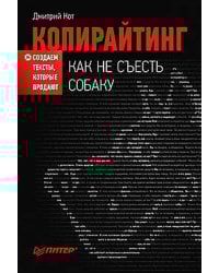 Копирайтинг: как не съесть собаку. Создаем тексты, которые продают