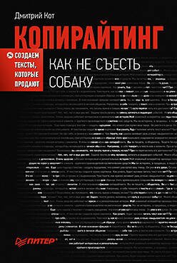 Маркетинг для профессионалов (Питер ИД) Копирайтинг: как не съесть собаку. Создаем тексты, которые продают